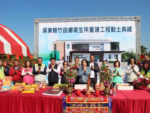 屏東縣竹田鄉衛生所重建工程動土 打造高齡友善醫療照護環境 偏鄉健康平權更進一步